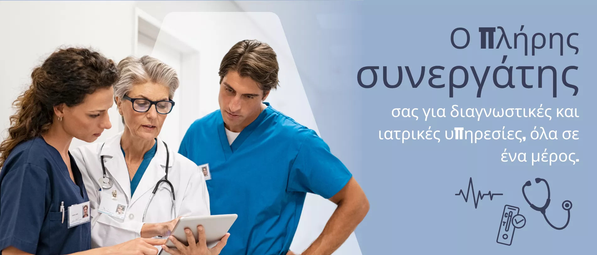 Τρεις επαγγελματίες υγείας στέκονται μαζί και κοιτούν ένα τάμπλετ, ενώ δεξιά εμφανίζεται μια διαφημιστική περιοχή με ιατρικά σύμβολα.